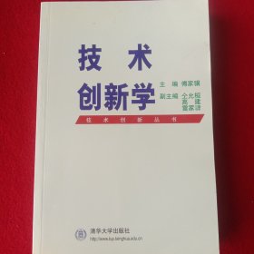 技术创新学