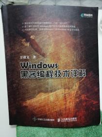 Windows黑客编程技术详解