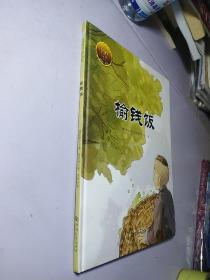 童立方·大家小绘系列：榆钱饭