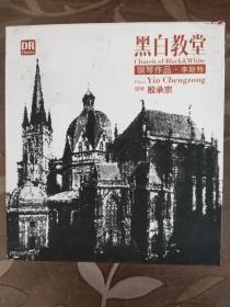 黑白教堂 李斯特    钢琴殷承宗（CD）