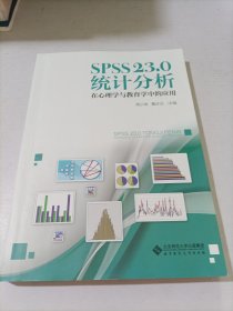 SPSS 23.0 统计分析：在心理学与教育学中的应用