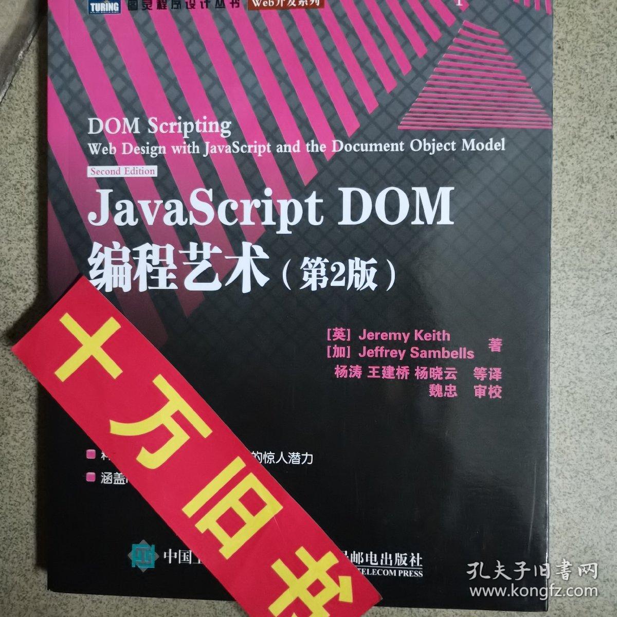 JavaScript DOM编程艺术 （第2版）