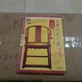 古典家具收藏三百问-鉴宝.大众收藏4