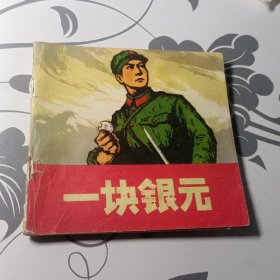 【彩色连环画】《一块银元》48开方本1974年一版一印（前有毛主席语录）保真保老 按图发货