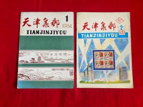 天津集邮 1984年第1.2期两本合售【16开本见图】F2