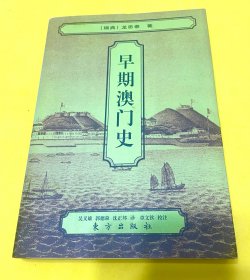 早期澳门史