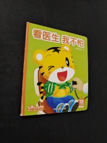 看醫(yī)生　我不怕