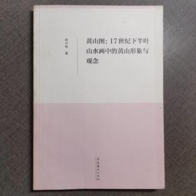 黄山图：17世纪下半叶山水画中的黄山形象与观念