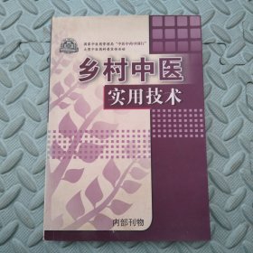 乡村中医实用技术【中医中药中国行】