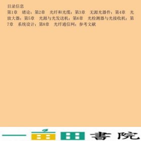 光纤通信第2版冯进玫郭忠义北京大学出9787301291061