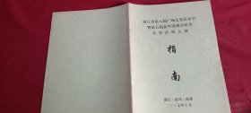 浙江省第八届广场文化艺术节暨第五届嘉兴南湖合唱节全省合唱大赛指南 2007.10