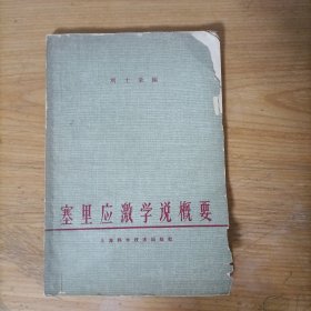 塞里應(yīng)激學(xué)說概要