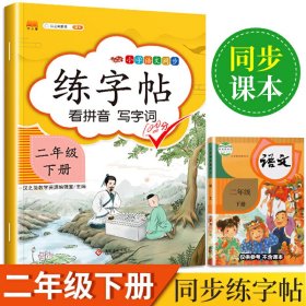 【正版新书】练字帖看拼音写字词