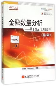 【八五品】 金融数量分析：基于MATLAB编程（第三版）