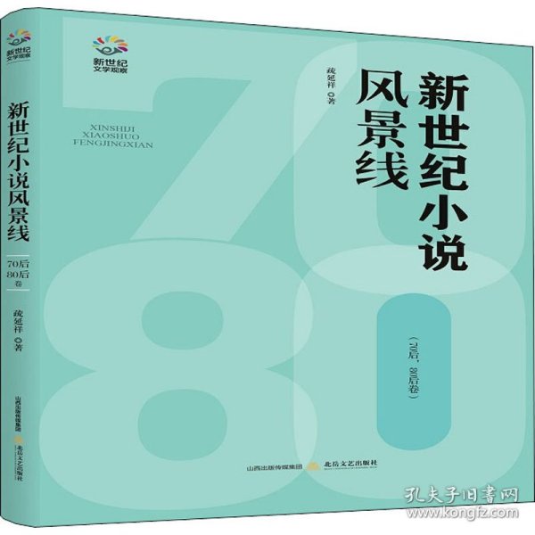 新世纪小说风景线：70后、80后卷