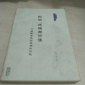 知识、逻辑与价值:中国新实在论思潮的兴起