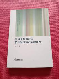 公司法与保险法若干理论前沿问题研究