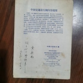 中国交通旅行图〈1958年）