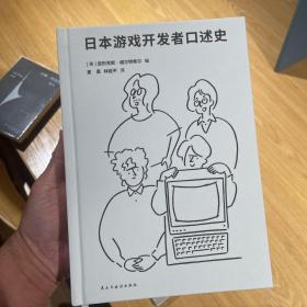 日本游戏开发者口述史