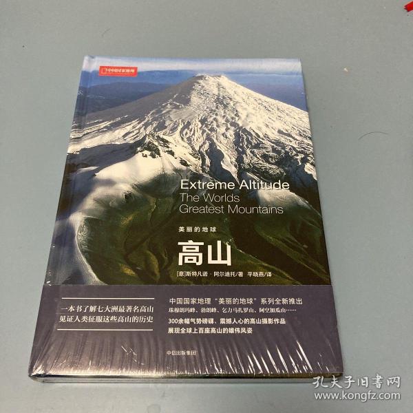 美丽的地球系列 高山