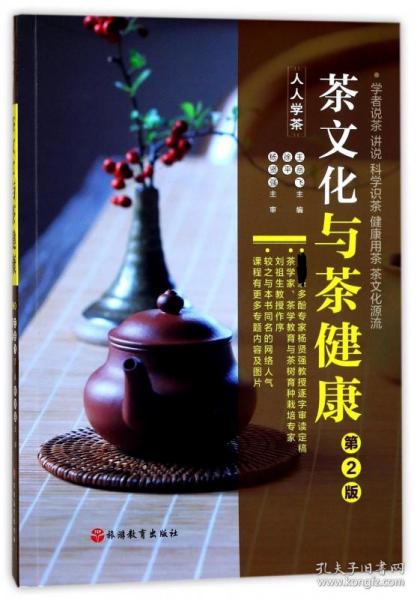 《茶文化与茶健康》（人人学茶）