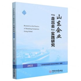 山东企业走出去实践研究(2022)