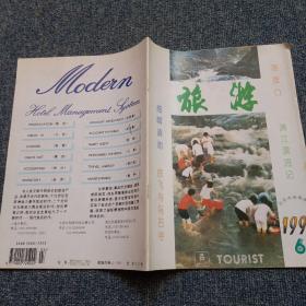 旅游  1995年第六期