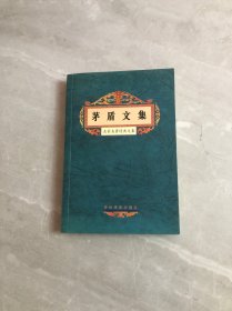 名家名著经典文集 茅盾文集