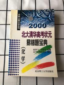 2000北大清华高考状元易错题宝典（化学）