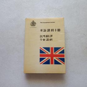 英语课程手册（说明翻译 字汇讲解）  精装本