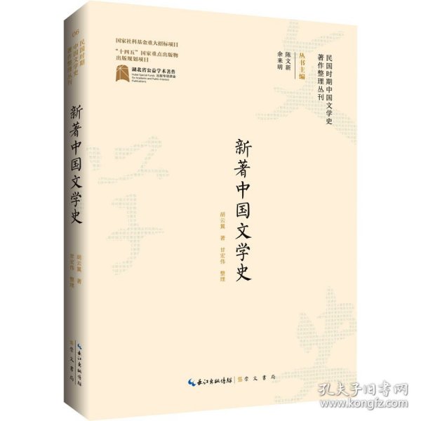 全新正版图书 新著中国文学史胡云翼崇文书局9787540366025