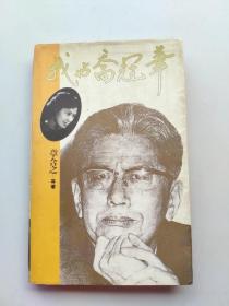 一版一印《我与乔冠华》