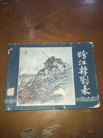 跨江击刘表，1980年原版。内页干净。