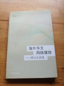 海外華文網(wǎng)絡(luò)媒體——跨文化語(yǔ)境