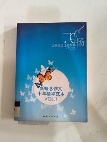 飞扬：新概念作文十年精华范本.VOL1