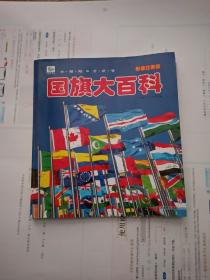 国旗大百科（彩图注音版）/小眼睛看世界