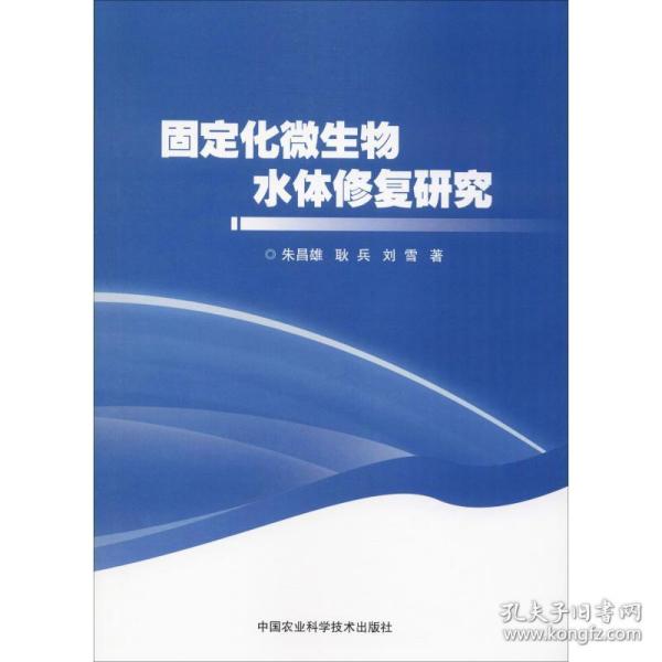 固定化微生物水体修复研究 生物科学 朱昌雄 等 新华正版