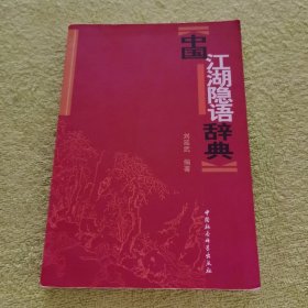 中国江湖隐语辞典