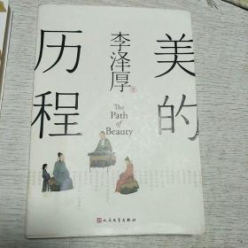 美的历程（李泽厚毕生扛鼎之作 中国美学史绕不开的经典），加送一本朱光潜《谈美书简》