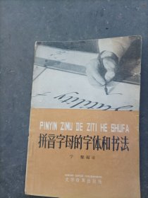 拚音字母的字体和书法