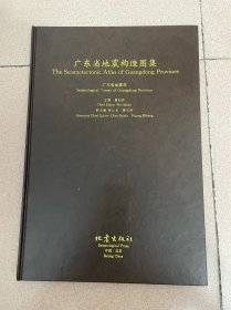 廣東省地震構(gòu)造圖集
