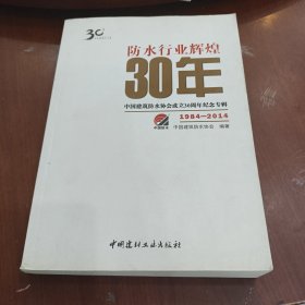 防水行业辉煌三十年 : 中国建筑防水协会成立30周 年纪念专辑