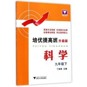 培优提高班（升级版）.科学.九年级下