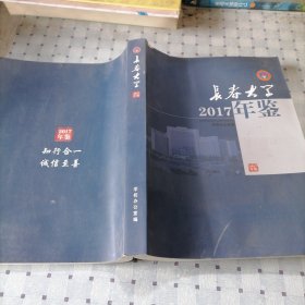 长春大学年鉴2017