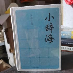 小辞海