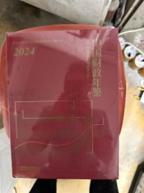中国财政年鉴
