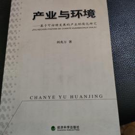 产业与环境-基于可持继发展的产业环保化研究