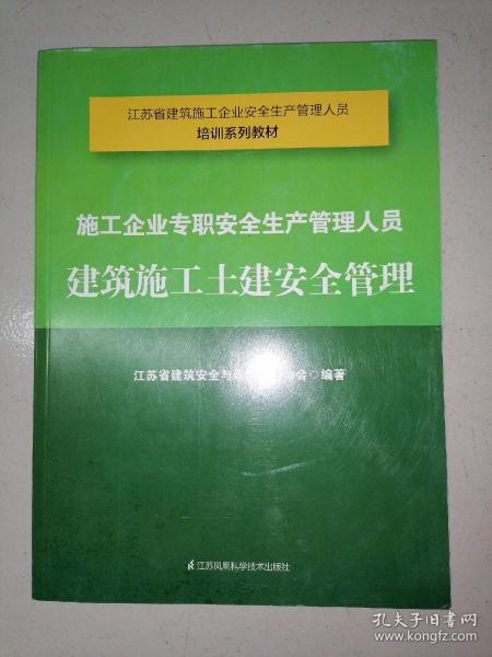 施工企业专职安全生产管理人员建筑施工土建安全管理