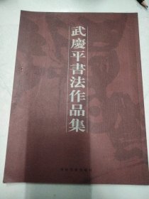 武庆平书法作品集