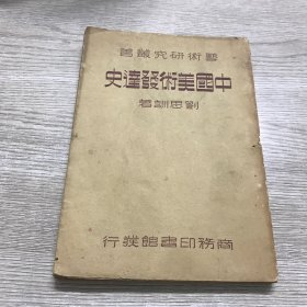 中国美术发达史